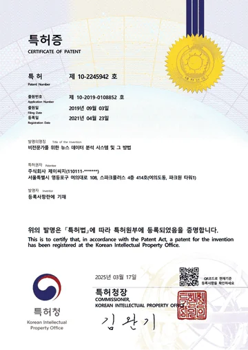 제 10-2245942호 특허증